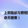 上邪我欲与君相知长命无绝衰歌曲（上邪 我欲与君相知 长命无绝衰）