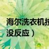 海尔洗衣机按了启动没反应（洗衣机按了启动没反应）