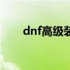 dnf高级装扮多少钱（dnf高级装扮）