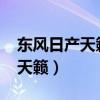 东风日产天籁2022款报价及图片（东风日产天籁）