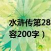 水浒传第28回内容概括50字（水浒传主要内容200字）