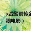 x战警前传金刚狼发售平台（x战警前传金刚狼电影）