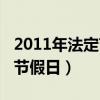 2011年法定节假日总共多少天（2011年法定节假日）