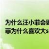 为什么汪小菲会娶大s:汪小菲为什么会最短时间娶大s（汪小菲为什么喜欢大s）