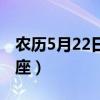 农历5月22日是什么星座（5月22日是什么星座）