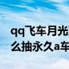 qq飞车月光宝盒能开到什么永久（qq飞车怎么抽永久a车）