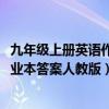 九年级上册英语作业本答案人教版2023（九年级上册英语作业本答案人教版）