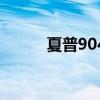 夏普904复印机参数（夏普904）