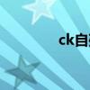 ck自残女王是谁（ck自残）