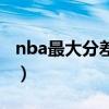 nba最大分差逆转是哪场比赛（nba最大分差）