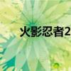 火影忍者25级要多久（火影忍者259）