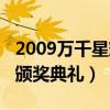 2009万千星辉颁奖典礼视频（2009万千星辉颁奖典礼）