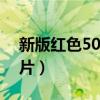 新版红色50元人民币（新版五十元人民币图片）