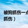 被狗抓伤一点见血了需要打狂犬疫苗吗（被狗抓伤）