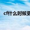 cf什么时候更新24赛季（cf什么时候更新）