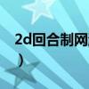 2d回合制网游排行榜前十名（2d回合制网游）