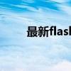 最新flash插件手机版（最新flash）