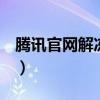 腾讯官网解冻qq号码（腾讯客服首页qq解冻）