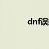 dnf误封解决方法（dnf误封）