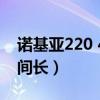 诺基亚220 4g手机待机时间（诺基亚待机时间长）