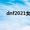 dnf2021女枪手三觉（dnf女枪手觉醒）