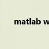 matlab win7 32位（matlab win7）