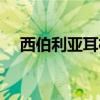 西伯利亚耳机官方网站（西伯利亚耳机）