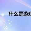 什么是游戏公会群（什么是游戏公会）