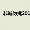 非诚勿扰2010首播（非诚勿扰20101212）