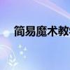 简易魔术教学无需道具（简易魔术教学）