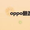 oppo翻盖手机多少钱（oppo翻盖）