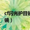 cf闪光护目镜和防闪角色叠加吗（cf闪光护目镜）