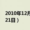 2010年12月21日农历是多少（2010年12月21日）