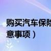 购买汽车保险需要注意哪些坑（买汽车保险注意事项）