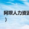 阿坝人力资源和考试网（四川阿坝人事考试网）