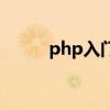 php入门培训（php入门学习班）