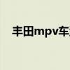 丰田mpv车型大全（丰田mpv有哪几款）