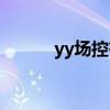 yy场控有工资吗（yy场控文本）