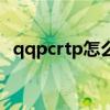 qqpcrtp怎么关闭（qqpcrtp exe是什么）