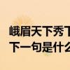 峨眉天下秀下一句是什么意思（峨眉天下秀的下一句是什么）