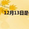 12月13日是什么日子（1213是什么日子）