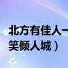 北方有佳人一笑倾城再笑倾国（北方有佳人一笑倾人城）