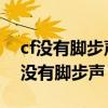 cf没有脚步声和枪声 文件损坏怎么解决（cf没有脚步声）