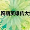 隋唐英雄传大结局40集（隋唐英雄传大结局）