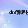 dnf异界任务剧情（dnf新异界任务）