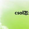 csol怎么注册（csonline注册）