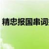 精忠报国串词报幕词幼儿园（精忠报国串词）