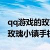 qq游戏的玫瑰小镇为什么玩不了了（qq游戏玫瑰小镇手机登录）