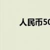 人民币500元大写（人民币500元）