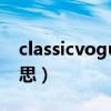 classicvogue是什么意思（vogue是什么意思）